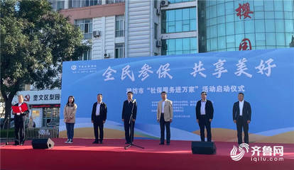 濰坊市深入開展“社保服務(wù)進(jìn)萬家”活動(dòng)，暖心政策惠企利民